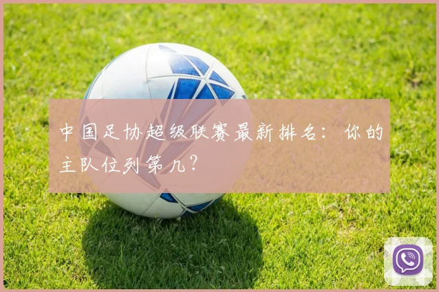 中国足协超级联赛最新排名：你的主队位列第几？