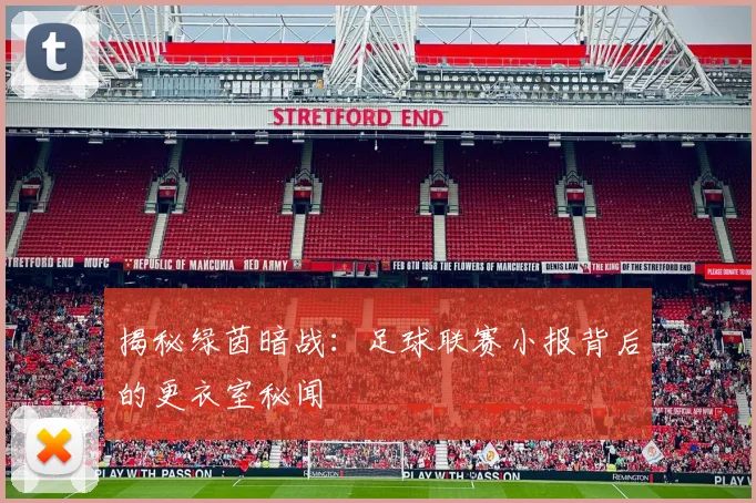 揭秘绿茵暗战:足球联赛小报背后的更衣室秘闻